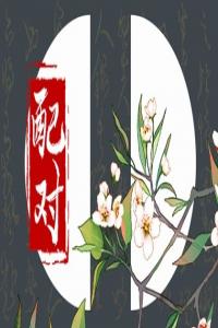 癸卯日柱女命配偶 女命會二婚嗎
