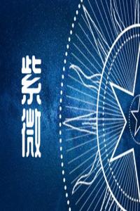 紫微斗數(shù)看配偶相貌  官祿宮有廉貞星配偶長相艷麗