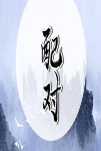 八字不合的人在一起会怎么样 指的是什么