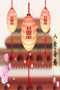 4两5钱的男命运解说 妻子贤惠感情甜蜜