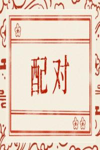 納音配對詳解  金箔金命和路旁土命在一起好嗎