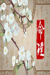 二兩五錢女命一生婚姻 晚婚幸福財運較差