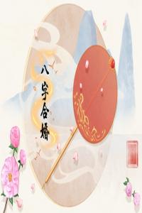 八字配对  钗钏金命和路旁土命在一起好吗