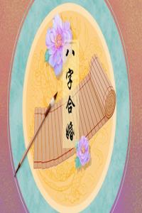 五两五钱女命一生婚姻  婚姻美满人缘好