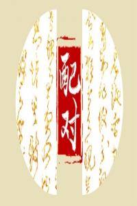 八字夫妻宮怎么看 夫妻宮坐臨配偶星易早婚或適婚