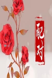 理智認(rèn)識(shí)八字合婚  有效避免婚姻的不如意
