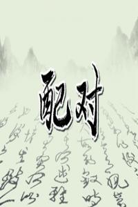 古老八字配婚表很準(zhǔn) 五行關(guān)系測(cè)般配程度