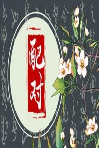 結(jié)婚前雙方為何要合八字  原因是什么