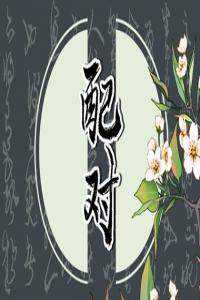 古老的八字婚配對(duì)照表  男女合婚查詢指路
