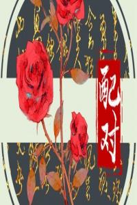 夫妻恩愛(ài)的的八字特征  二人八字子女同步