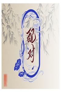 八字合婚解讀  哪些人在結(jié)婚后會行好運(yùn)