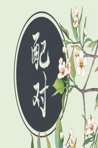 婚姻圓滿有何預(yù)兆  八字禍福同步