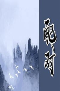 免費(fèi)姓名配對測姻緣 姓彭的和姓什么的相配