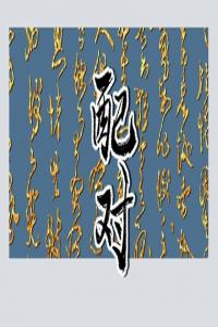 什么樣的八字會注定婚姻不順，你知道有哪些特征？