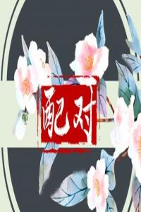 八字看哪些女人最“旺夫”，五點(diǎn)要求要細(xì)看！