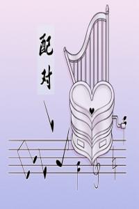 八字合婚的六個(gè)小方法  信息同步是合婚的主要依據(jù)