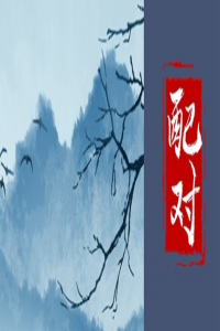 姓名學(xué)中什么數(shù)理容易做小三 筆劃數(shù)影響姻緣嗎