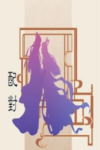 名字配對兩人的緣分 筆畫測兩人有沒有夫妻緣分