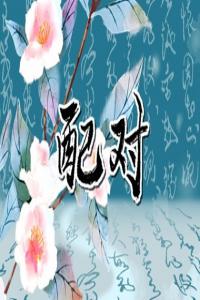 測試兩人名字是否合適 最準男女姓名筆畫配對測試
