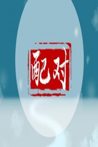 男女合婚應(yīng)該怎樣趨利避害，有哪些八字說法？