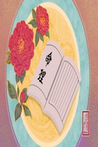月德貴人女命婚姻好不好  月德貴人在月柱當(dāng)中的含義