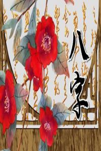 免費(fèi)測(cè)試婚姻不收費(fèi)的 五行夫妻婚配表