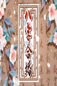 為什么不能研究自己的八字 算自己會給自己帶來霉運