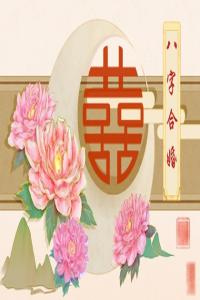 反吟伏吟詳解 年月伏吟早年多兇災(zāi)