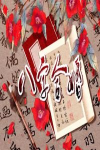 姓名測試打分生辰八字 名字相加除以2算緣分