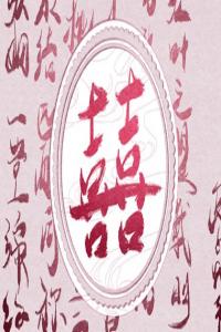 男女嫁娶忌年盤(pán)點(diǎn) 結(jié)婚屬相的禁忌