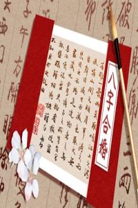 八字互補(bǔ)的兩個(gè)人是正緣嗎 八字合適的兩個(gè)命格