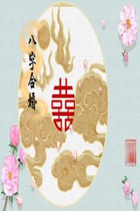 名字筆畫愛(ài)情配對(duì) 測(cè)姻緣是否會(huì)走到一起免費(fèi)