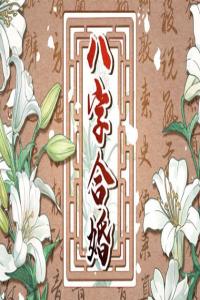 天喜和紅鸞哪個(gè)是真愛 紅鸞和天喜哪個(gè)更適合結(jié)婚