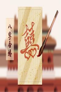 看懂祖?zhèn)靼俗趾匣榉?，助你早日找到?duì)的人！