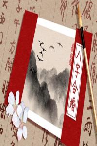 【婚前必看】八字合婚的秘密，你知道嗎？