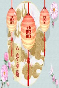 懂八字合婚，輕松避開婚姻陷阱！