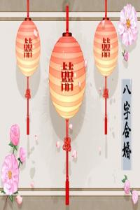 八字帶婚煞的人會是咋樣的 夫妻矛盾多的原因找到了！