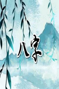自己的八字怎么看正緣 合婚最旺屬相推薦
