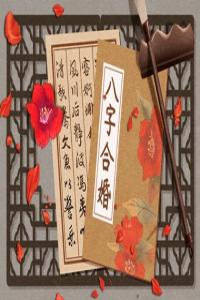 算姻緣八字合不合 生辰八字看合婚配對
