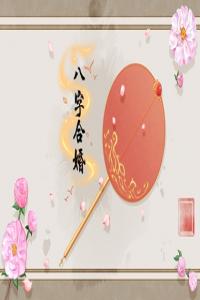 免費配八字合婚 兩人的姻緣怎么算