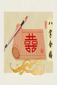 算二人姻緣免費 生辰八字測有幾段婚姻