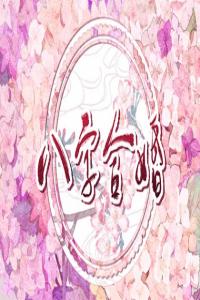 免費查自己的姻緣 怎么測正緣出現(xiàn)時間