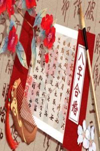 生辰八字查正緣 八字合婚看正緣出現(xiàn)