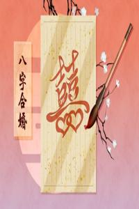 八字測(cè)姻緣最準(zhǔn)的免費(fèi) 男女最佳屬相婚配表