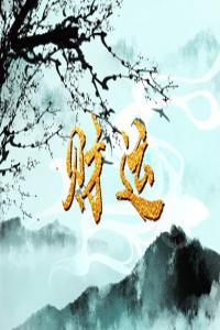己亥日配偶有錢有勢(shì) 己亥日柱富貴的條件