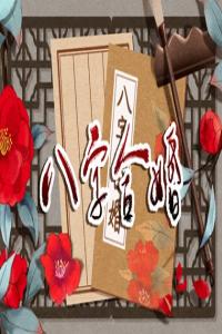己亥日命中注定的配偶 免費(fèi)測(cè)姻緣情況