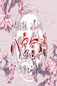 日柱看配偶遠(yuǎn)近 如何判斷婚后是否和諧