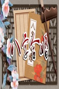 八字合婚男女婚配秘訣 八字合婚哪柱最重要