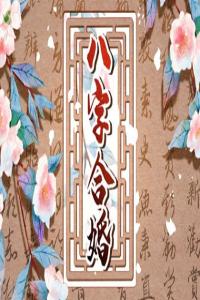 男女八字相合說明感情好嗎 八字看情侶緣分