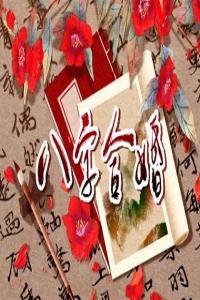 八字排盤日柱查詢 生肖屬相合婚法
